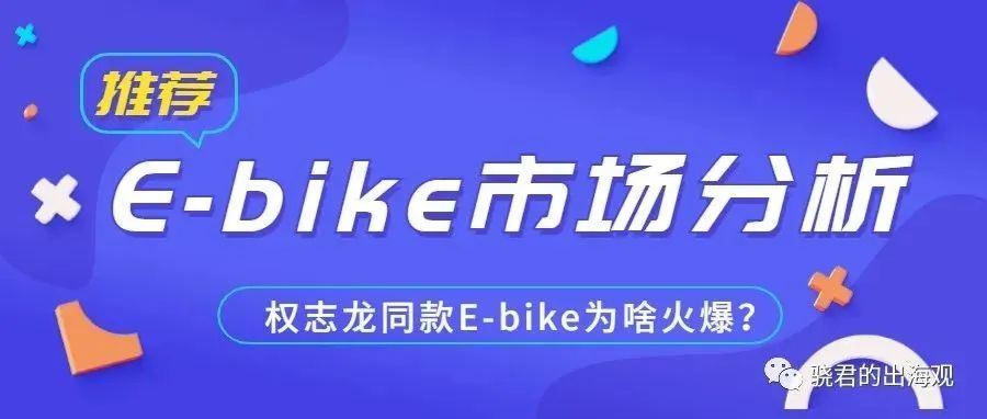 权志龙同款E-bike为什么这么火？