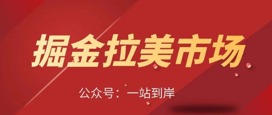 掘金拉美市场！为什么越来越多人关注墨西哥市场！--一站到岸墨西哥物流专线