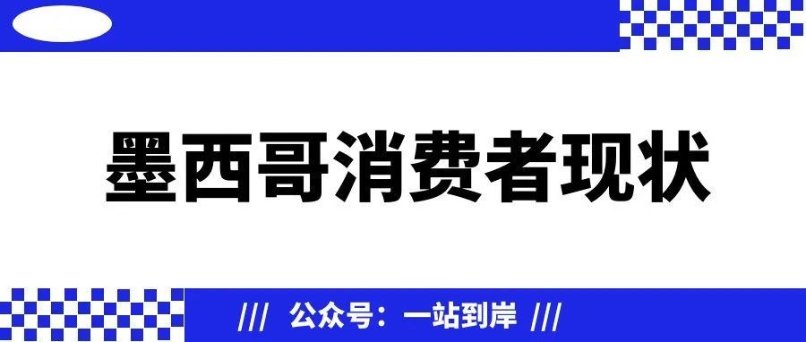 墨西哥市场消费者行为分析！--一站到岸墨西哥物流专线