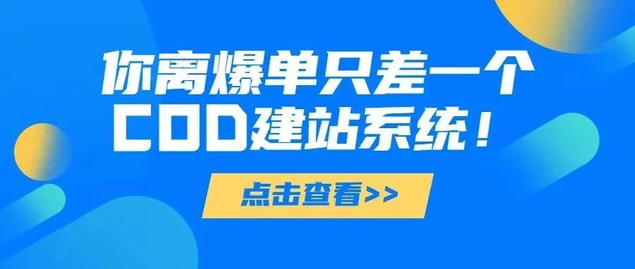 海外流量红利期，你离爆单只差一个COD建站系统！