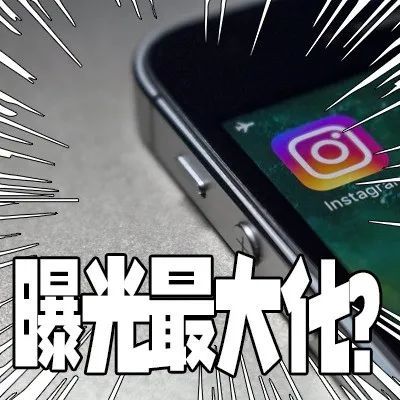 如何让你的Instagram帖子曝光量最大化? 如何让你的Instagram帖子曝光量最大化?