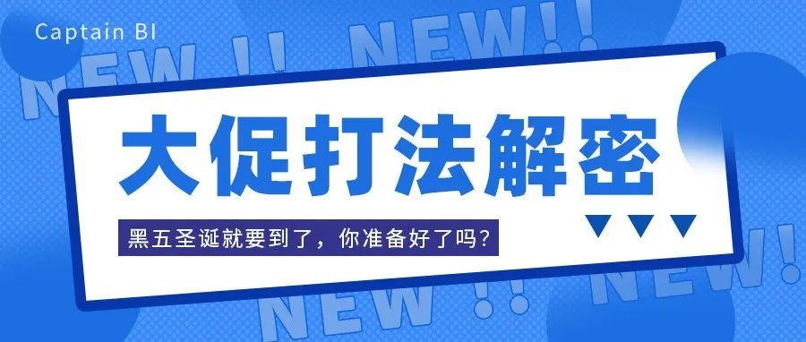 黑五圣诞季入仓已经确定，这三项任务你还没做？