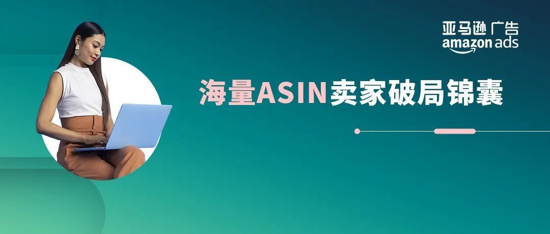 「低仓储成本+海量ASIN」模式如何破局！