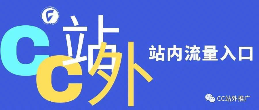 站内流量9个入口，拿捏啦