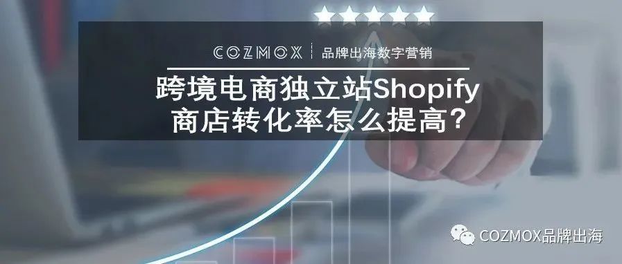 跨境电商独立站Shopify商店转化率怎么提高? 跨境电商独立站Shopify商店转化率怎么提高?