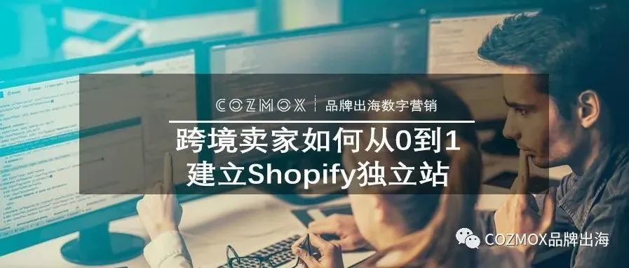 跨境卖家如何从0到1建立Shopify独立站! 跨境卖家如何从0到1建立Shopify独立站!