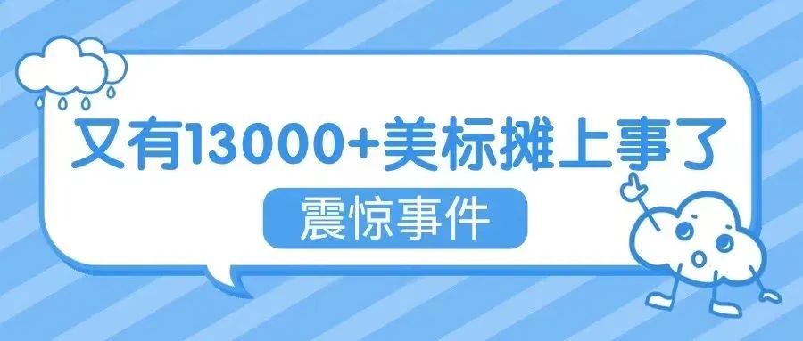 震惊！又有13000多个美国商标摊上事了