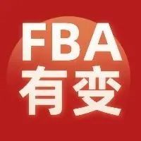 重要提醒！9月1日起，亚马逊FBA配送计划有变！