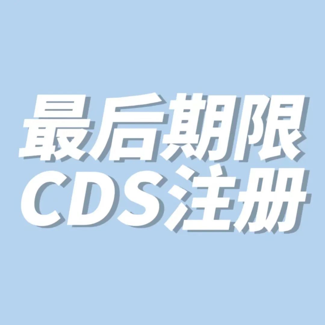 最后期限！9月30日前再不注册CDS将影响VAT申报