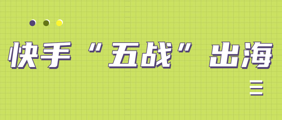 快手“五战”出海，重整海外业务剑指巴西