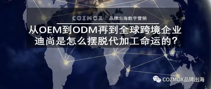 从OEM到ODM再到全球跨境企业，迪尚是怎么摆脱代加工命运的？