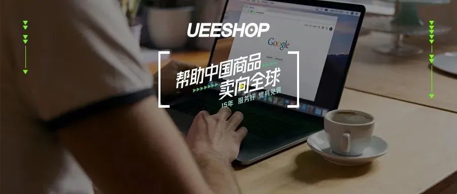 Ueeshop用户故事| 兴趣是最好的老师，坚持是最好的见证