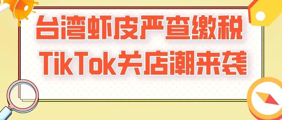 又一台湾Shopee本土个人卖家被政府催税。封店警告，TikTok关店潮来临！