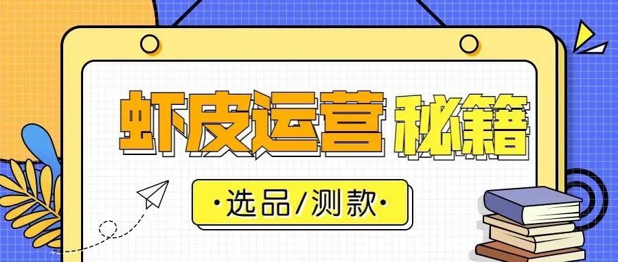 做跨境电商Shopee，还不会选品测款？今天手把手教会你！