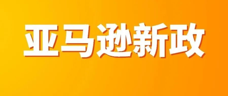 亚马逊新政！此类图片未更改将被禁售！