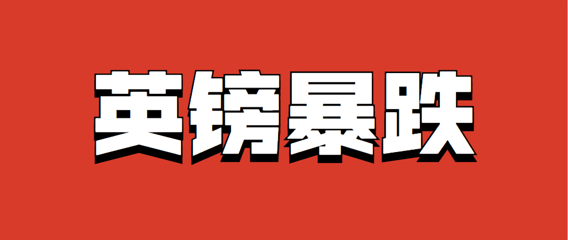 英镑也稳不住了！欧洲经济衰退，跨境卖家清仓“跑路”......