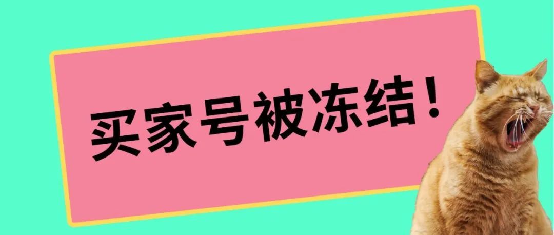 淘宝买的礼品卡导致亚马逊买家号被冻结？