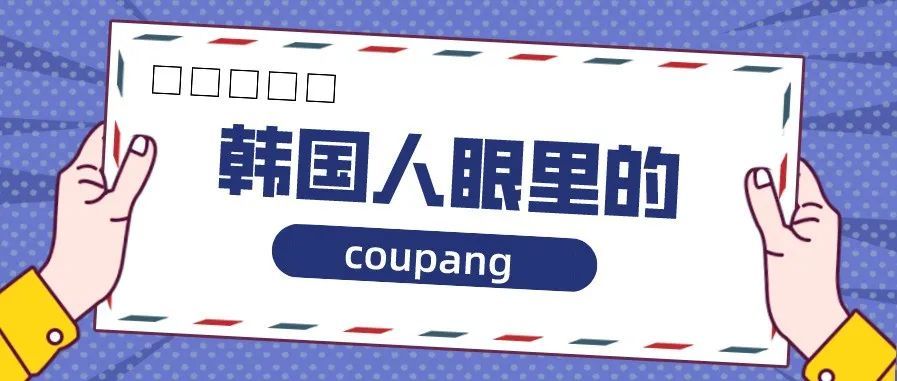 全细节分析coupang的客户端APP