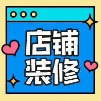 GMarket精品运营之店铺装修(9)