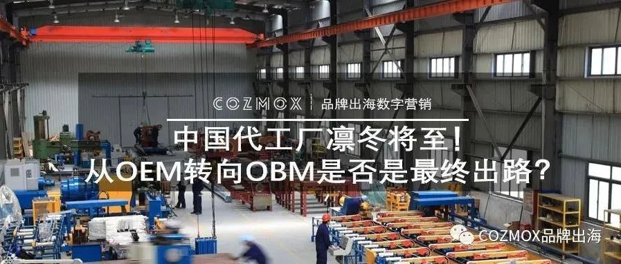 中国代工厂凛冬将至！从OEM转向OBM是否是最终出路？