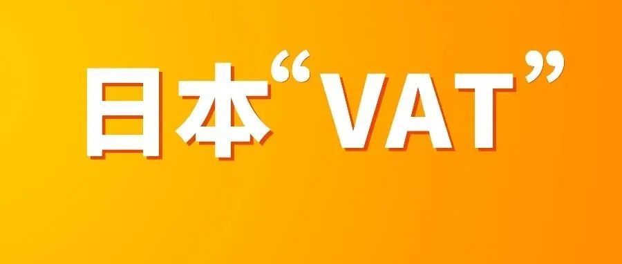 日本“VAT”即将启动，不注册直接影响销量！