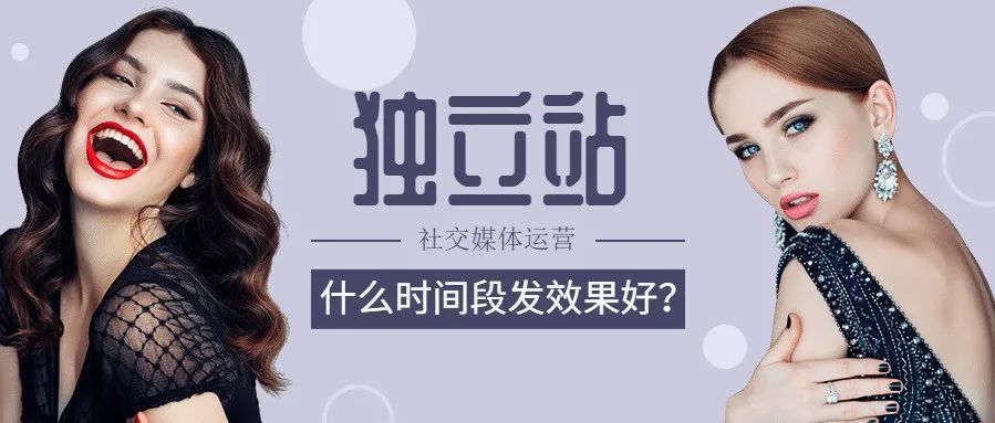 独立站社交媒体运营什么时间段发布内容效果好呢？