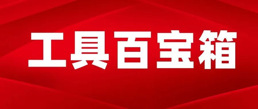 工具大全|做韩国电商有这些工具事半功倍！