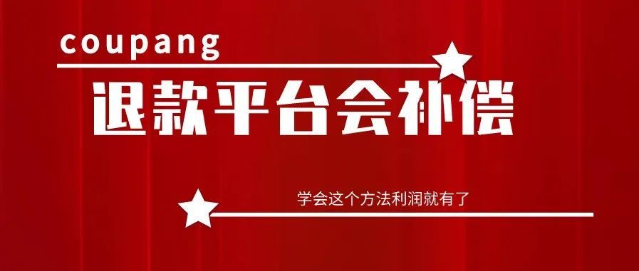 coupang被买家白嫖了怎么办？学会申诉获得平台全部赔偿