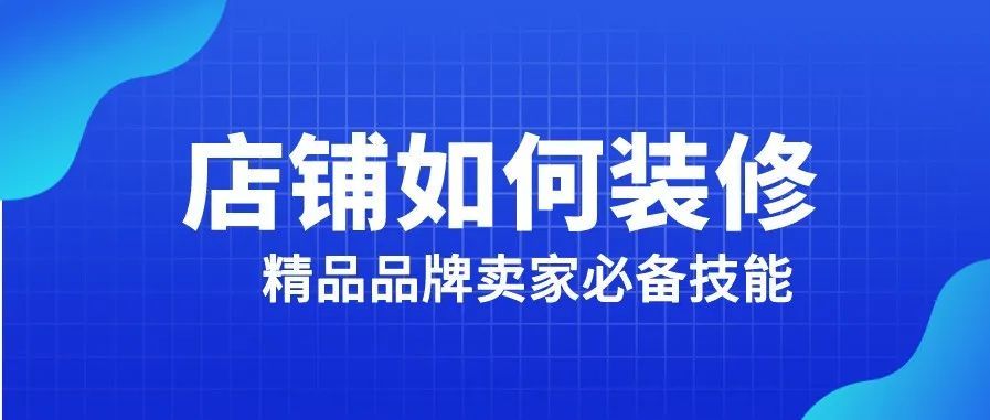GMARKET品牌店铺如何装修手把手教程