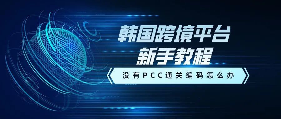新手教程|没有PCC通关编码怎么办
