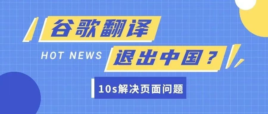 谷歌翻译退出中国？ 10秒帮你解决页面翻译问题！