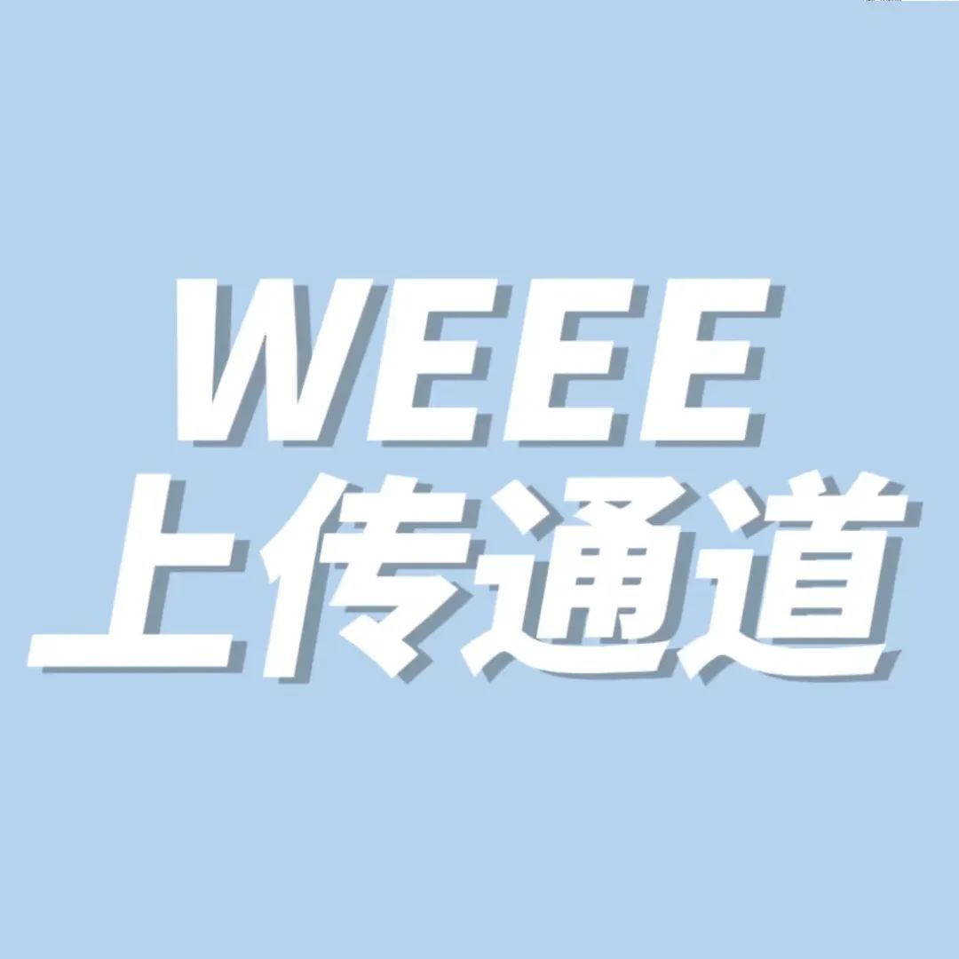 欧洲卖家速看！德国weee亚马逊上传通道已开