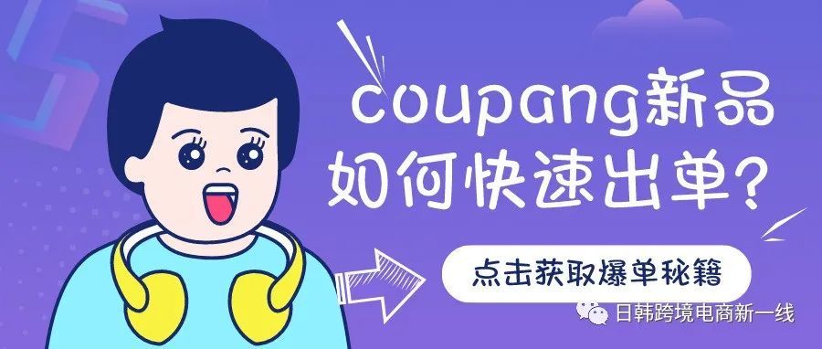 【精品链接逻辑/第五期】coupang新品如何快速出单？