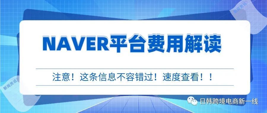 NAVER平台佣金独家详细解读