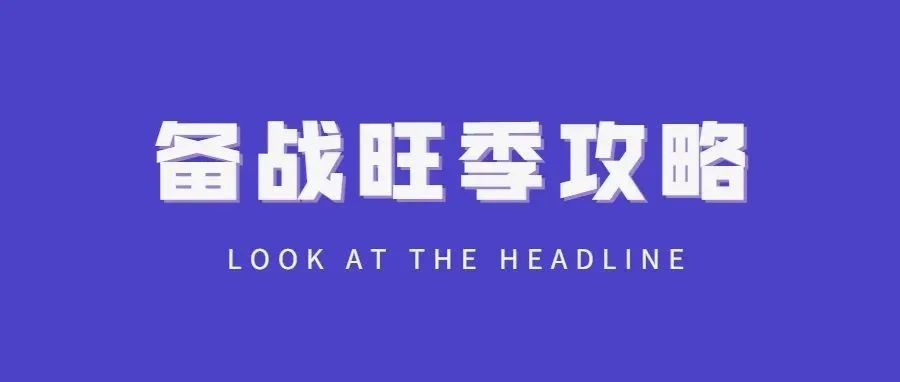 亚马逊旺季备战攻略