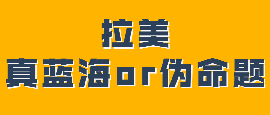 竞争加剧,利润下滑!拉美狂热风口下的隐匿陷阱