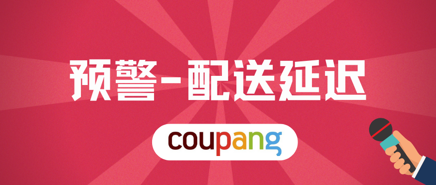 配送将延迟！超大台风登陆韩国！Coupang卖家注意..