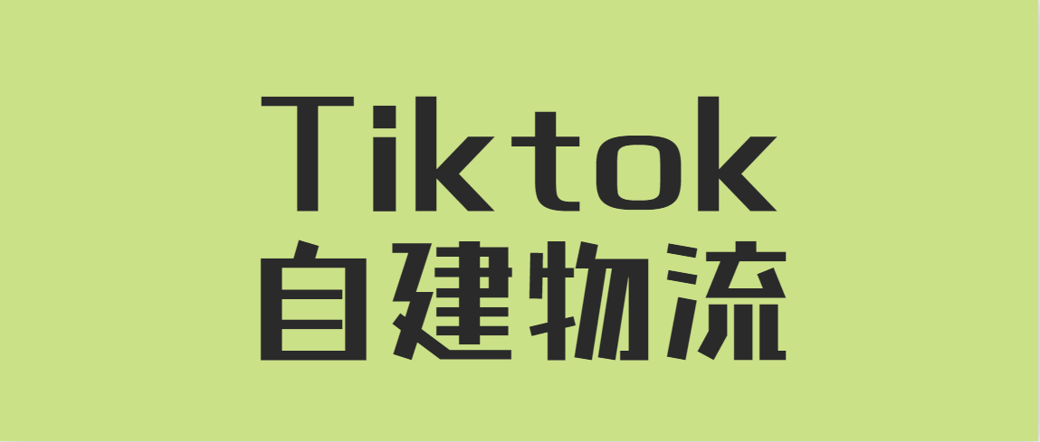 转战美国市场？TikTok Shop能否靠自建物流实现翻盘