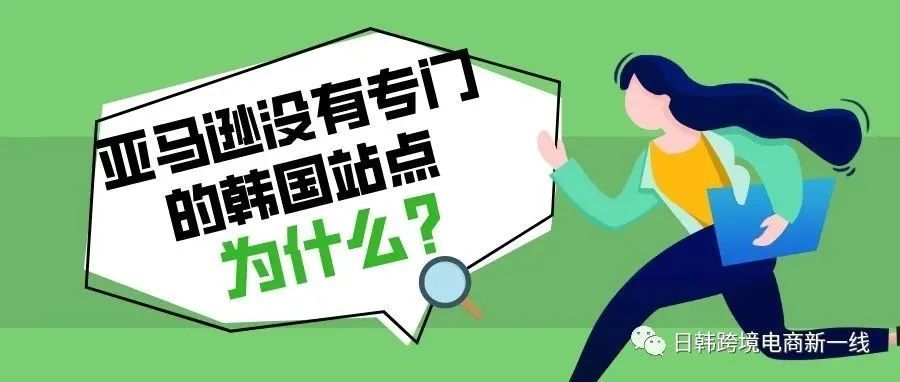 为什么亚马逊没有韩国站：韩国人有多保护本土产业？