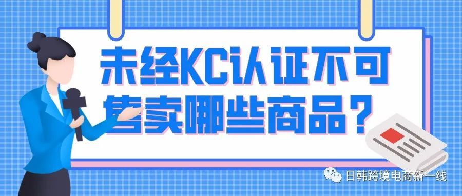 全网最全Coupang海外卖家KC指南：未经KC认证不可售卖商品解说