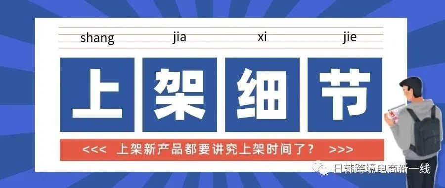 【精品链接逻辑/4】选对时间上架产品，更容易出单？