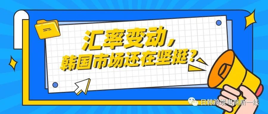 汇率如此动荡，为什么还是有很多人争先恐后的选择做韩国平台？