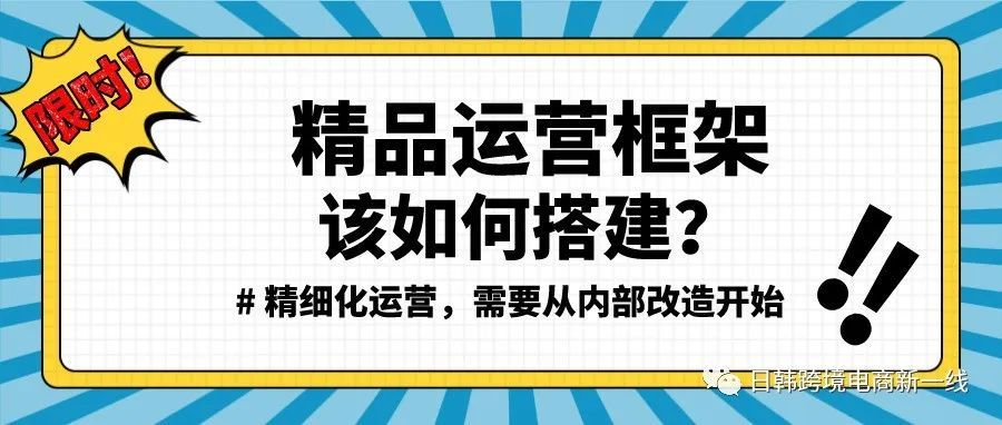 [精细运营思维]转型精品？先了解精品运营框架该如何搭建！