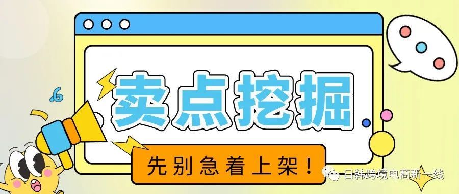 【精品链接逻辑/3】上架？等一下！产品卖点了解了吗？