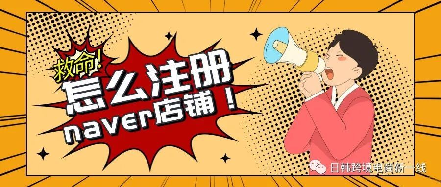 为什么要注册Naver店铺？