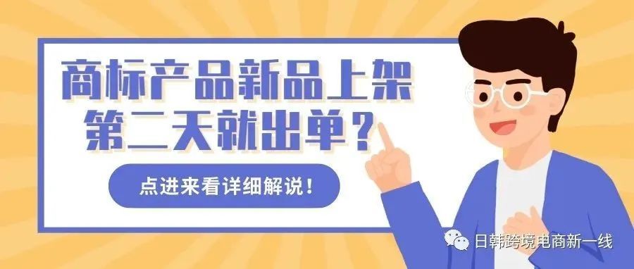 【精品链接逻辑/第二期】带有商标的新品第二天就出单了？