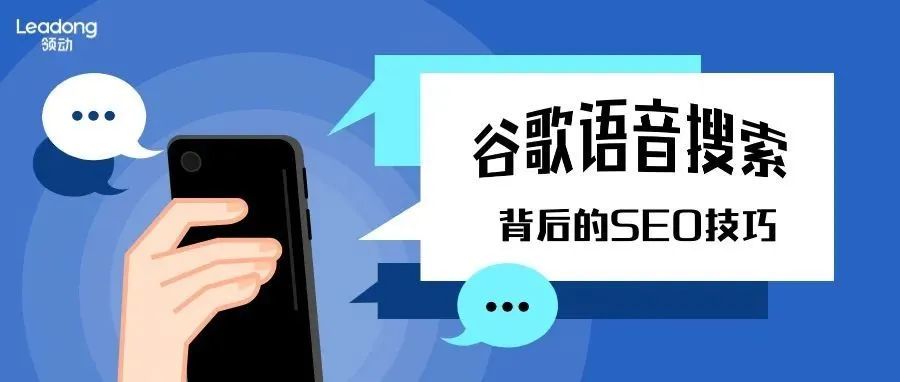 谷歌SEO| 被广泛使用的谷歌语音搜索，正在影响你的SEO策略！