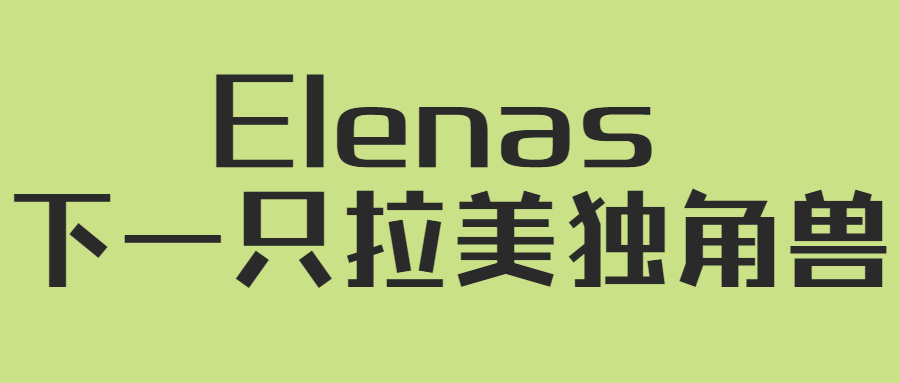 异军突起的社交电商超级平台?Elenas 狙击下一只拉美独角兽