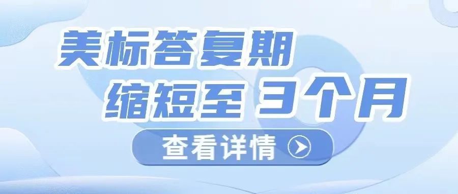 重磅！12月3日起美国商标答复期缩短至3个月