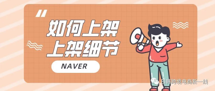 【Naver运营日记】如何上架产品？上架产品的时候应该注意哪些细节？(下篇）/第五期